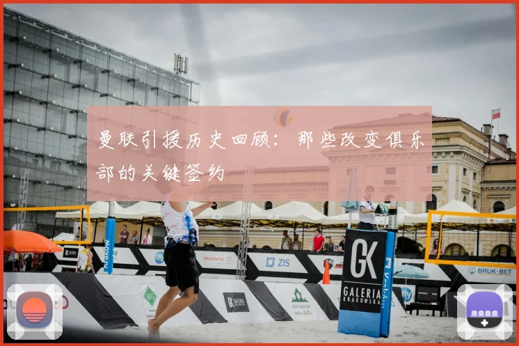 曼联引援历史回顾：那些改变俱乐部的关键签约
