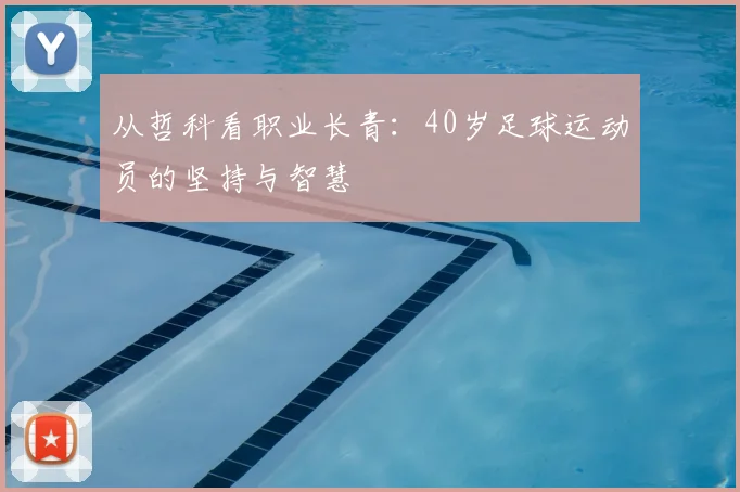 从哲科看职业长青：40岁足球运动员的坚持与智慧