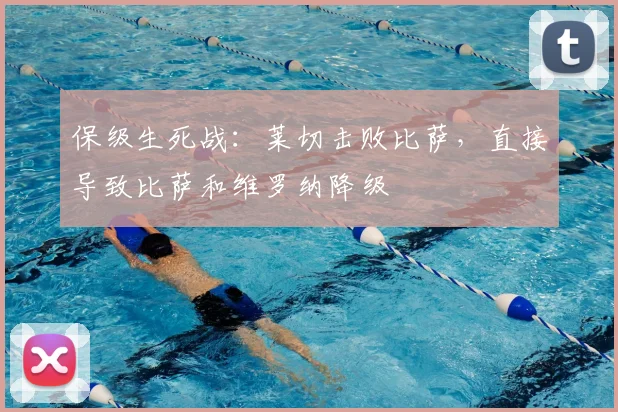 保级生死战：莱切击败比萨，直接导致比萨和维罗纳降级