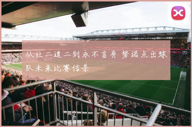 从让二追二到永不言弃 努诺点出球队未来比赛信条