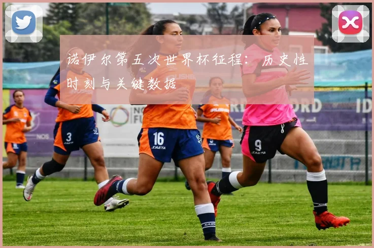诺伊尔第五次世界杯征程:历史性时刻与关键数据