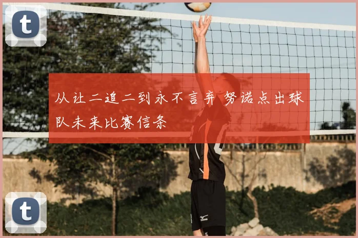 从让二追二到永不言弃 努诺点出球队未来比赛信条